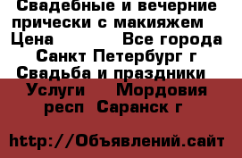 Свадебные и вечерние прически с макияжем  › Цена ­ 1 500 - Все города, Санкт-Петербург г. Свадьба и праздники » Услуги   . Мордовия респ.,Саранск г.